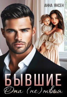 Бывшие. Она (не) твоя (СИ)