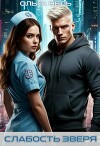 Слабость зверя (СИ)