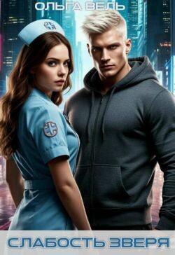 Слабость зверя (СИ)