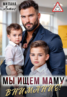 Внимание! Мы ищем маму (СИ)
