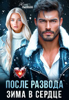 После развода. Зима в сердце (СИ)