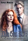 Дабл Ю: служебный роман (СИ)
