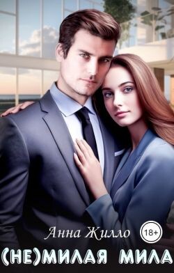 (Не)милая Мила (СИ)