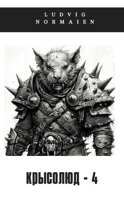 Крысолюд 4 (СИ)