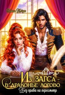 Из Загса - в драконье логово. Без права на пересмотр (СИ)