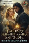 Нелюбимая жена-попаданка для герцога (СИ)