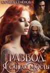 Развод: я сжигаю мосты (СИ)
