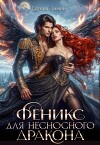 Феникс для несносного дракона (СИ)