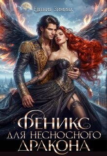 Феникс для несносного дракона (СИ)