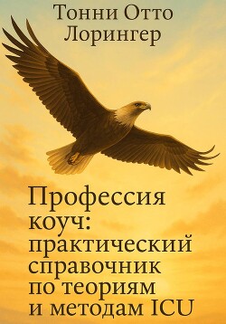 Профессия коуч: практический справочник по теориям и методам ICU