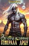 Зеленая истинная генерала дроу (СИ)