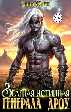 Зеленая истинная генерала дроу (СИ)