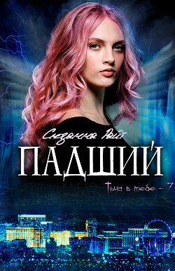 Падший (ЛП)