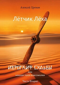 Иероглиф судьбы или нежная попа комсомолки. Часть 2 (СИ)