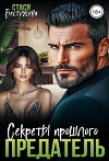 Предатель. Секреты прошлого (СИ)