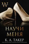 Научи меня (ЛП)