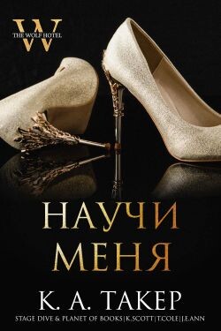 Научи меня (ЛП)