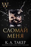 Сломай меня (ЛП)