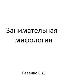 Занимательная мифология