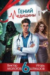 Гений медицины. Том 6 (СИ)