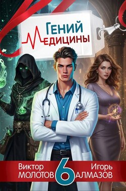 Гений медицины. Том 6 (СИ)