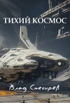Тихий космос (СИ)