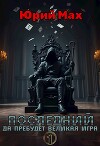 Последний. Да пребудет Великая Игра. Том 1 (СИ)