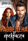 Разведена и Прекрасна (СИ)