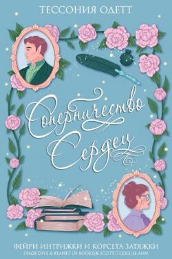 Соперничество сердец (ЛП)