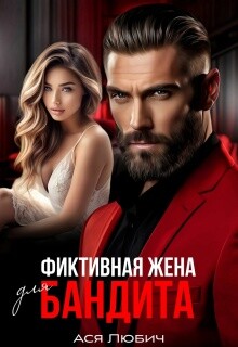 Фиктивная жена для бандита (СИ)