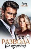 После развода. Всё изменится (СИ)