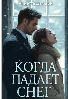 Когда падает снег (СИ)
