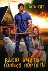 Васю учить - только портить (СИ)