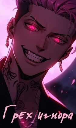 Грех Игнора (СИ)