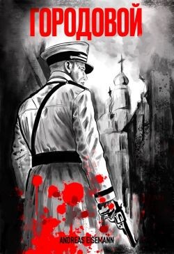 Городовой (СИ)