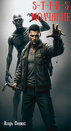 S-T-I-K-S Молчание (СИ)
