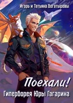 Гиперборея Юры Гагарина. Поехали! (СИ)
