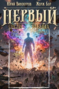 Первый среди равных. Книга XVI (СИ)