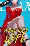 Я все еще царь. Книга XXXI (СИ)