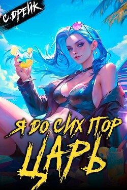 Я до сих пор царь. Книга XXXII (СИ)