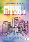 Руководство по соблазнению сестры лучшего друга