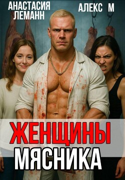 Женщины мясника