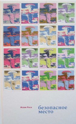 Безопасное место