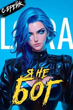 Я не бог. Книга XXXIV (СИ)