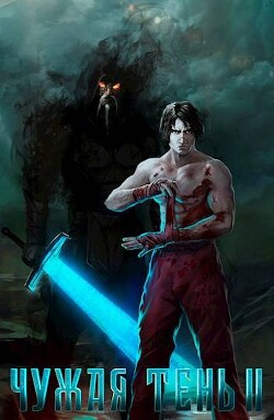 Чужая тень II (СИ)