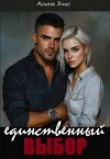 Единственный выбор (СИ)