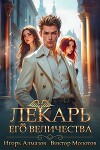 Лекарь Его Величества. Том 5 (СИ)