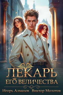 Лекарь Его Величества. Том 5 (СИ)