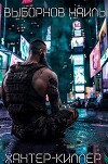 Хантер-Киллер. Пенталогия (СИ)