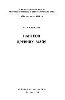 Пантеон древних майя